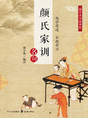 cover image of 国学名句故事绘·《颜氏家训》名句